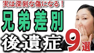 毒親【兄弟差別の後遺症】9選。実は深刻な心の傷になります。／毒親育ち [upl. by Rourke776]