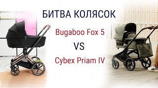 Битва колясок  Bugaboo Fox 5 vs Cybex Priam IV [upl. by Orose]