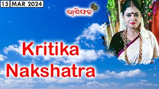 Dr Jayanti Mohapatra  Rashiphala  15Mar2024  Kritika Nakshatra [upl. by Alek]