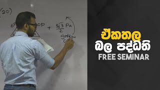 ඒකතල බල පද්ධති  Coplanar Forcces  Combined Maths  Amila Abeysinghe [upl. by Lynnelle]