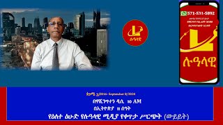 የዕለተ ዕሁድ የሉዓላዊ ሚዲያ የቀጥታ ሥርጭት ውይይት ጳጉሜ 3 2016– September 82024 [upl. by Alahs115]