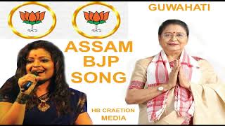 Assam BJP Song 2019 Superhit Campaign Song BY Priyanka Bharali  GUWAHATI AssamesebjpSong [upl. by Rosita]