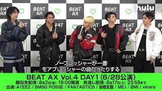 ATEEZ、FANTASTICS、MEIら出演アーティストのコメント到着｜「BEATAX Vol4」DAY1公演は82金1900〜 Hulu で独占・擬似ライブ配信📺 [upl. by Keli]