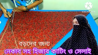 খুব সহজে নেকাব হিজাব কাটিং ও সেলাই  নতুনরা একবার দেখলেই পারবেন  Hijab Cutting And Stitching [upl. by Enelez]