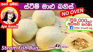 ✔ හුමාලෙන් තැම්බු මාළු බනිස් Steamed Fish buns by Apé Amma Maalu banis [upl. by Adnoel247]