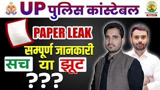 UP POLICE CONSTABLE PAPER LEAK  सम्पूर्ण जानकारी क्या है सच क्या है झुठ जानिए I RANKERS GURUKUL [upl. by Dehsar]