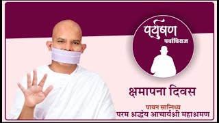 Kshmapana Divas  09 September 2024  Acharya Mahashraman  Surat  Gujrat [upl. by Nelram]