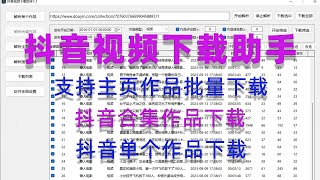 抖音视频下载助手，支持抖音用户主页作品批量下载、抖音合集作品下载、抖音单个作品下载、关键词搜索作品 [upl. by Spanjian357]