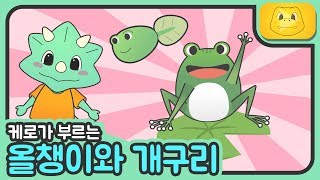 케로가 부르는 동요 올챙이와 개구리 [upl. by Kermie]