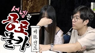 양띵TV 공식 겁쟁이 서넹이의 공포 몰카 체험기 GTH 공포 몰카 서넹편 비하인드  Vlog [upl. by Mcgregor806]