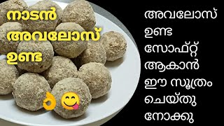 നാടൻ അവലോസുണ്ടയും അവലോസ് പൊടിയും  Avalosunda Recipe in Malayalam  Avalose Podi [upl. by Mace237]