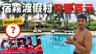 【🇵🇭宿霧EP5】不買後悔！宿霧機場必買amp防雷撇步 開箱三星級度假村只要100元？海洋保育區浮淺餵小魚 必吃Jollibee？暴雨搭公車體驗｜MK快樂鳥日子 [upl. by Akenihs]