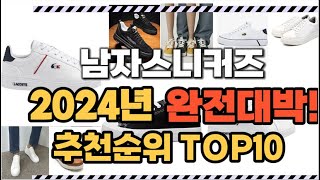 남자스니커즈 2024년 인기 순위 TOP10 가격 할인정보 리뷰 후기 비교 정보 [upl. by Roon]