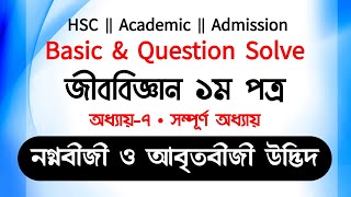 নগ্নবীজী ও আবৃতবীজী উদ্ভিদ  Gymnosperms amp Angiosperms  HSC Botany Chapter 7  Admission  Sazzad [upl. by Kermie]