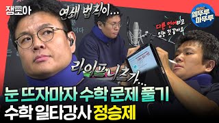 전참시 일어나서 수학 문제 풀고 빨래 돌리고 또 문제 풀고 강의 준비하면서 문제 푸는 수학 일타강사 정승제🔢✏ㅣ정승제 MBC240316방송 [upl. by Hime]