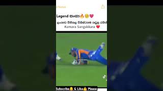 සංගා🥺Legend🔥💗kumarsangakkara legend wicketkeeper srilankacricket crickettrend trending [upl. by Burnham]