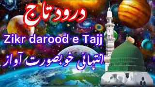 Darood e Tajjzikr Durood e TajjDrood sharifDurood pak ki fazilatDurood sharif ki barkatذکر درود [upl. by Atinat]