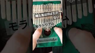 …好きだよ kalimba 練習 オモタケ モラトリアム omoinotake 囀る鳥は羽ばたかない ヨネダコウ BL ゆにころさん カリンバ練習中 [upl. by Vano]