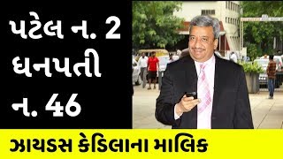 ફાર્માકિંગ પંકજ પટેલ  Pankaj Patel Biography  Zydus Cadila  Cadila Healthcare [upl. by Ahsien]