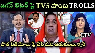 YS Jagan letter TV5 sambashiva trolls  Jagan prathipaksham hodha trolls Roja Trolls ETV Trolls [upl. by Shwalb684]