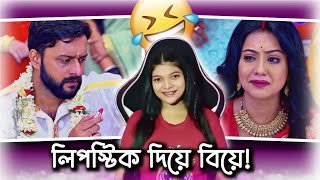 Funniest Wedding in Bangla Serial 😂  Amusing Rii [upl. by Einaffit]