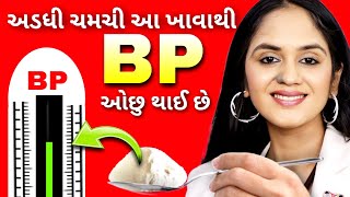 અડધી ચમચી દરરોજ ખાઓ  તમારું બ્લડ પ્રેશર ઓછું કરો [upl. by Muire]