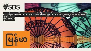 ဂျူရီတာဝန်က ဘာလဲ၊ အဲဒါအတွက် ဘယ်သူတွေကို ဆင့်ခေါ်နိုင်မလဲ။  SBS Burmese  SBS မြန်မာပိုင်း အစီအစဉ် [upl. by Josy]