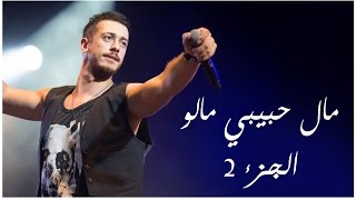 Saad Lamjarred  Mal Hbibi Malo Festival Casablanca  سعد لمجرد  مال حبيبي مالو الجزء 2 [upl. by Ahsiekal241]