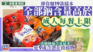 消委會即食麵｜全部樣本鈉含量「超標」 近9成檢出潛在致癌物 [upl. by Nyloj804]