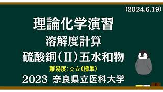 理論化学基礎演習6 CuSO₄・5H₂O 硫酸銅（Ⅱ）五水和物の溶解度問題 [upl. by Essy311]