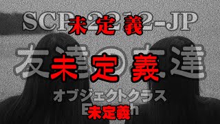 【聴くSCP】SCP2212JP『友達の友達』 [upl. by Ennairb]