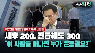 현장영상 세후 200 진급해도 300 quot이 사람들 떠나면 누가 운용해요quot [upl. by Melborn]