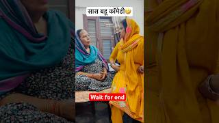 सास बहू कॉमेडी  comedy funny shorts trending viralvideo ytshorts khanagwalvlogs fun [upl. by Creamer]