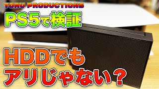 PS5 で検証！外部拡張ストレージはハードディスク（HDD）でもアリじゃないですか？外付けHDDと外付けSSDで比較！ PlayStation5 [upl. by Rufford450]