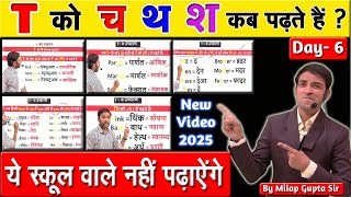 T का सही उच्चारण च श थ द कब कब होता है  Day6  Pronunciation Rules of T  Reading Rules [upl. by Gwenni]