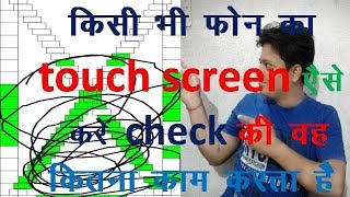 how to check touch screen of any screentouch mobile  in hindi [upl. by Loleta346]