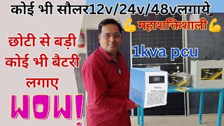 🇮🇳देश का सबसे पावरफुल 1kva सिस्टम14200 रुपये मैंकोई भी सौलर कोई भी बैटरी लगाये Nexus1kva48v24 [upl. by Beebe976]