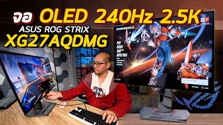 รีวิวจอเกมมิ่ง OLED 27 นิ้ว 25K 240Hz Asus ROG Strix OLED XG27AQDMG สี 10bit sRGB 135 ดำสนิทจัด [upl. by Nylissej185]