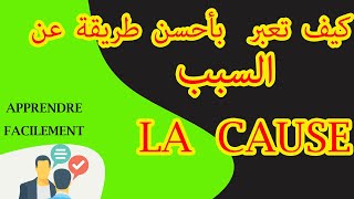 أحسن طريقة للتعبير عن السبب cause [upl. by Aihcela309]