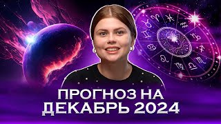 Астрологический прогноз на декабрь 2024 Месяц обнуления и перемен Какие события будут в декабре [upl. by Solracnauj525]