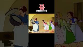 শুকরের আচার 3danimition cartoon [upl. by Grous987]