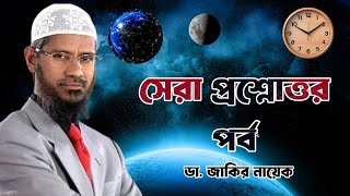 সেরা প্রশ্নোত্তর পর্ব ডা জাকির নায়েক drzakirnaik zakirnaik islam quran islamic [upl. by Brittain94]