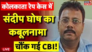 Kolkata Doctor Rape and Murder Case Live Sandeep Ghosh का कबूलनामा  CBI  RG Kar Medical Collage [upl. by Aiel]