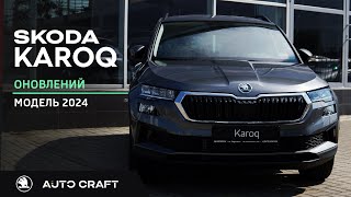 Оновлений Skoda Karoq 2024 [upl. by Hilda]