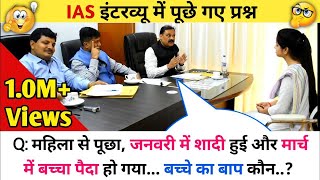 IAS इंटरव्यू में पूछे गए कुछ महत्वपूर्ण सवाल  ias interview questions answers  pkwalagk [upl. by Bernardina793]