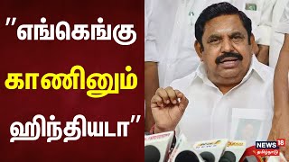 Tamil Thai Vazhthu  எங்கெங்கு காணினும் ஹிந்தியடா  EPS  RN Ravi  DD TV  ADMK Hindi [upl. by Ashia173]