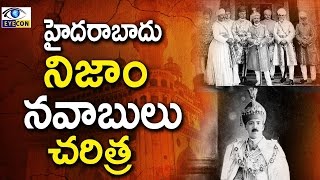 హైదరాబాదు నిజాం నవాబులు చరిత్ర  Kings of the Nizam of Hyderabad [upl. by Oliver]