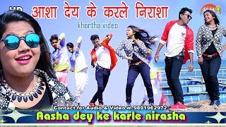 Khortha video 2019 HD  Aasha dey ke karle nirasha  khortha HD video song [upl. by Lramaj229]