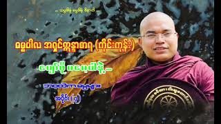 ဘဝထဲက ဓမ္မများ အပိုင်း၇ [upl. by Brunhilde]