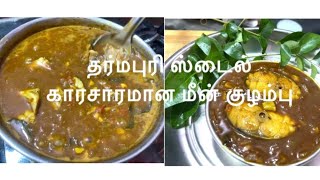 காரசாரமான வஞ்சிரம் மீன் குழம்பு Tasty fish 🐠 gravy [upl. by Keriann]